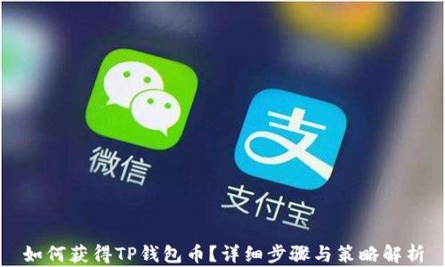 
如何获得TP钱包币？详细步骤与策略解析