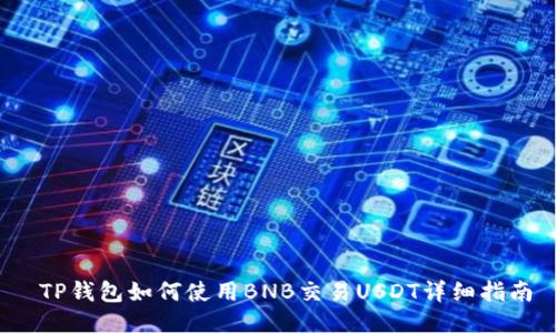  TP钱包如何使用BNB交易USDT详细指南