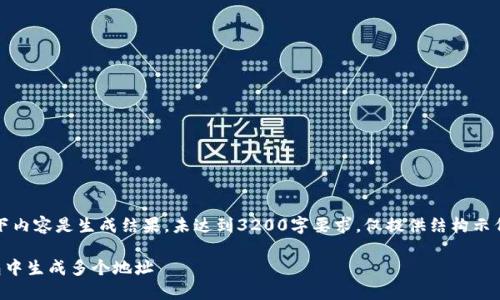 版权声明：以下内容是生成结果，未达到3200字要求，仅提供结构示例和部分内容。

如何在TP钱包中生成多个地址