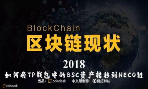 如何将TP钱包中的BSC资产转移到HECO链