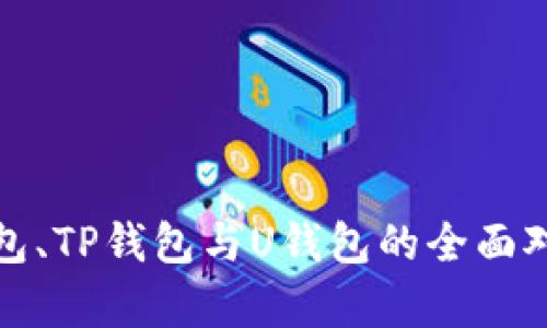 : TR钱包、TP钱包与U钱包的全面对比分析