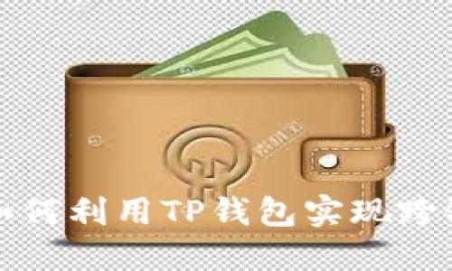 国内如何利用TP钱包实现跨链转账