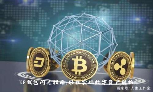 TP钱包闪兑指南：轻松实现数字资产转换