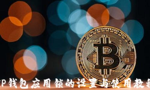 
TP钱包应用锁的设置与使用教程