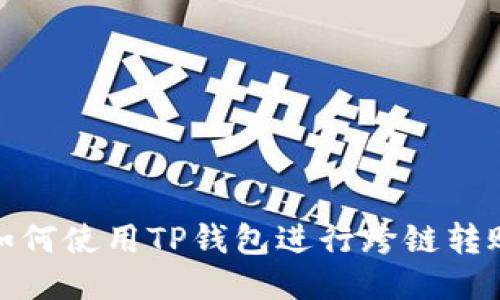 如何使用TP钱包进行跨链转账