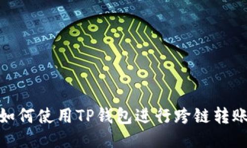 如何使用TP钱包进行跨链转账