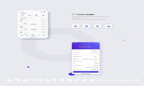 如何在TP钱包中管理以太坊（Ethereum）