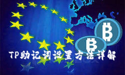 TP助记词设置方法详解