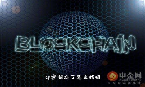 tp密钥忘了怎么找回